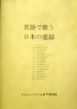 英語で歌う日本の童謡表紙