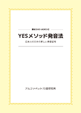 YESメソッド発音法　日本人のための新しい発音記号　表紙
